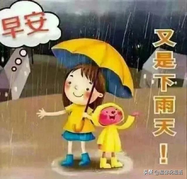 下雨天很暖心的早上好问候祝福短信下雨天很美早安祝福图片带字