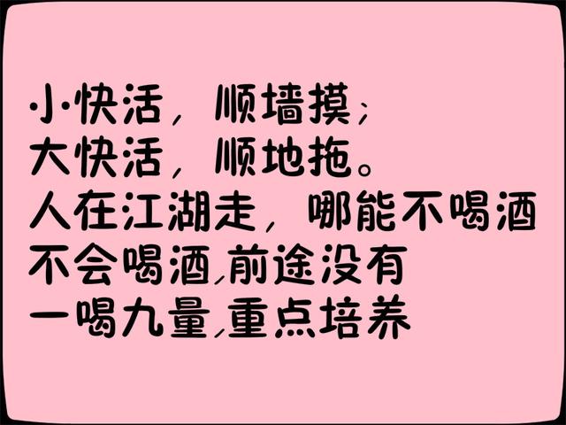 《喝酒顺口溜》写得太有才了！都看看