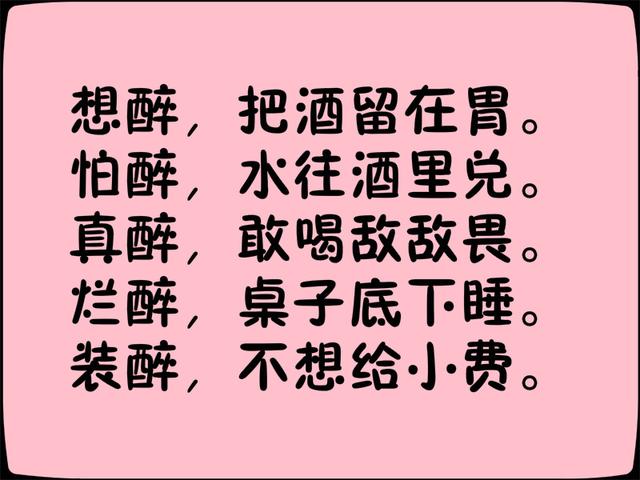 《喝酒顺口溜》写得太有才了！都看看