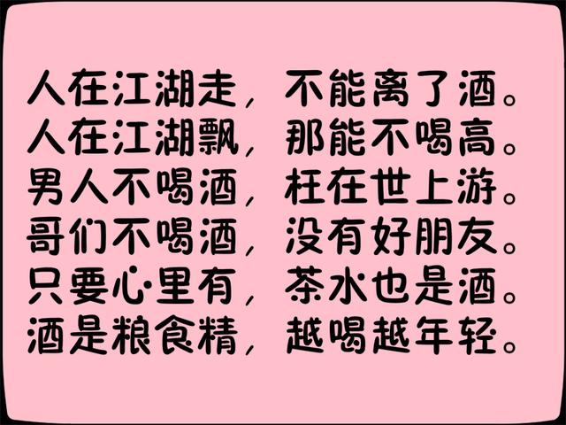 《喝酒顺口溜》写得太有才了！都看看