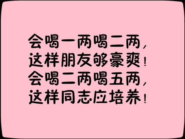 《喝酒顺口溜》写得太有才了！都看看