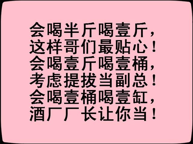 《喝酒顺口溜》写得太有才了！都看看