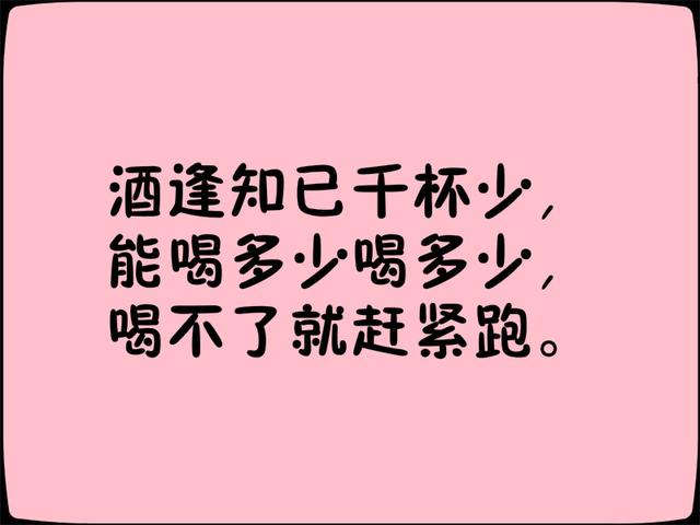 《喝酒顺口溜》写得太有才了！都看看