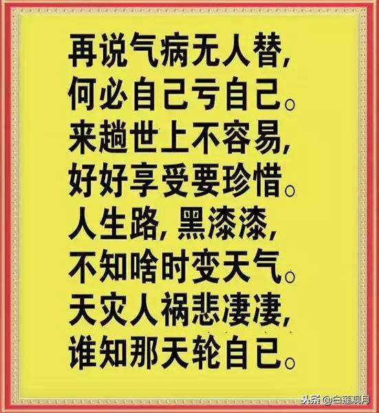 早上好，送你一副《心态顺口溜》，闲时看一看，心就舒坦了！