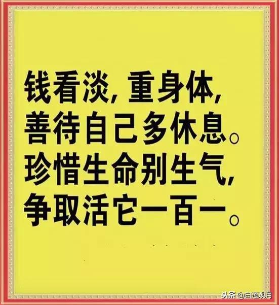 早上好，送你一副《心态顺口溜》，闲时看一看，心就舒坦了！