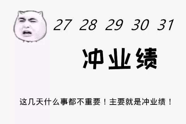 销售朋友圈必备：月底冲刺那些让圈友们笑得打滚的段子图