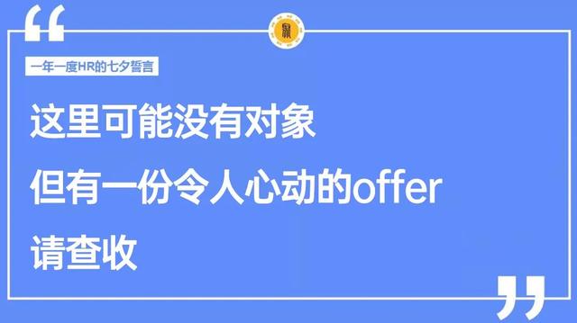 七夕朋友圈招聘文案这样写，太有意思啦