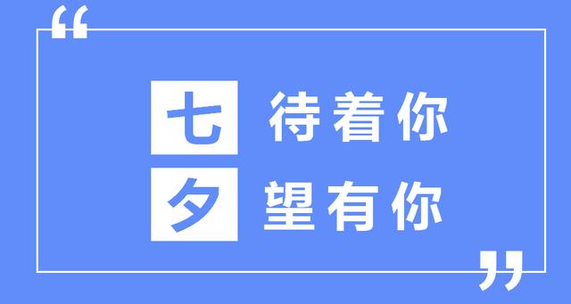 七夕朋友圈招聘文案这样写，太有意思啦