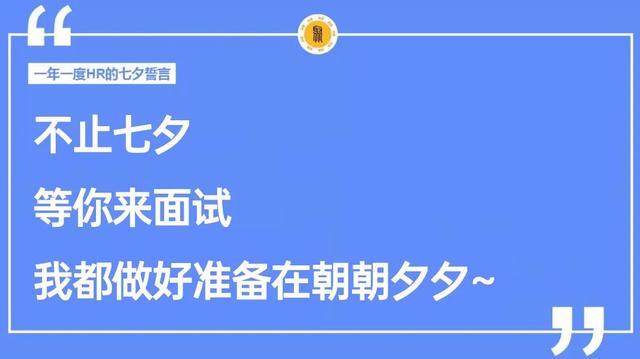 七夕朋友圈招聘文案这样写，太有意思啦