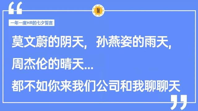 七夕朋友圈招聘文案这样写，太有意思啦