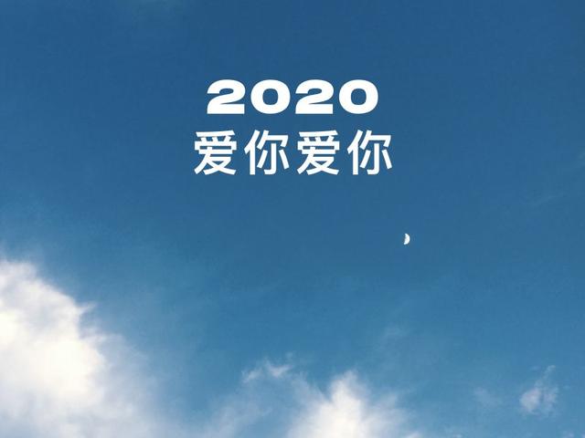 2020跨年写给自己的心情说说 2020跨年文案图片