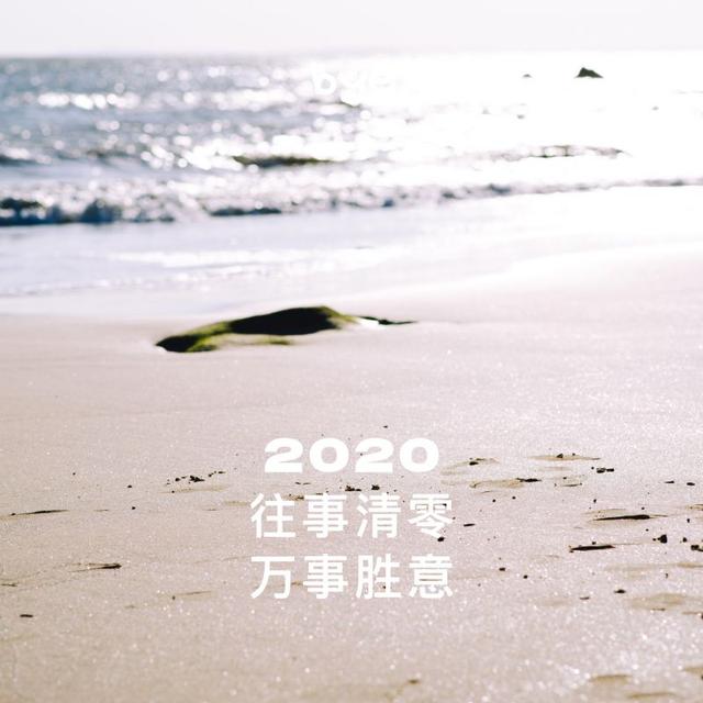 2020跨年写给自己的心情说说 2020跨年文案图片