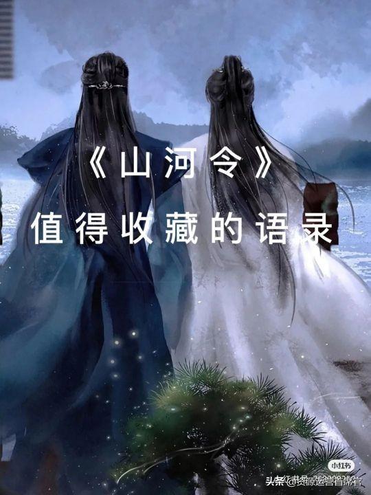 收藏！《山河令》火爆的语录