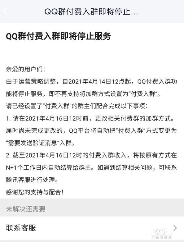 腾讯官方发布公告：QQ这项收费功能停止服务