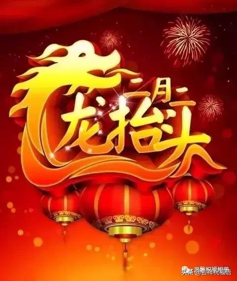 明日二月二龙抬头，打开为今年起个好头！祝你一年好运从头到尾