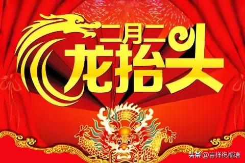 明日二月二龙抬头，打开为今年起个好头！祝你一年好运从头到尾