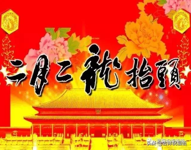 明日二月二龙抬头，打开为今年起个好头！祝你一年好运从头到尾