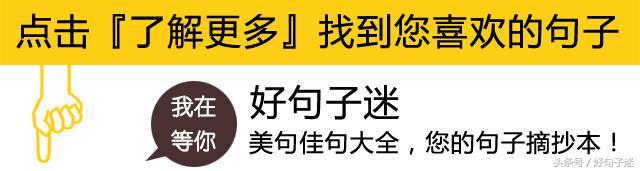 每日一句话经典语录，总有一句值得你深思！