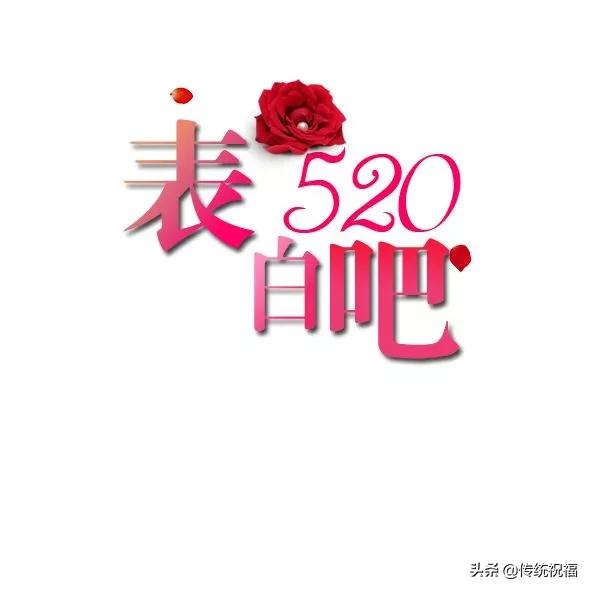 520表白情话最暖心长句 5月20日很甜很撩的表白句子