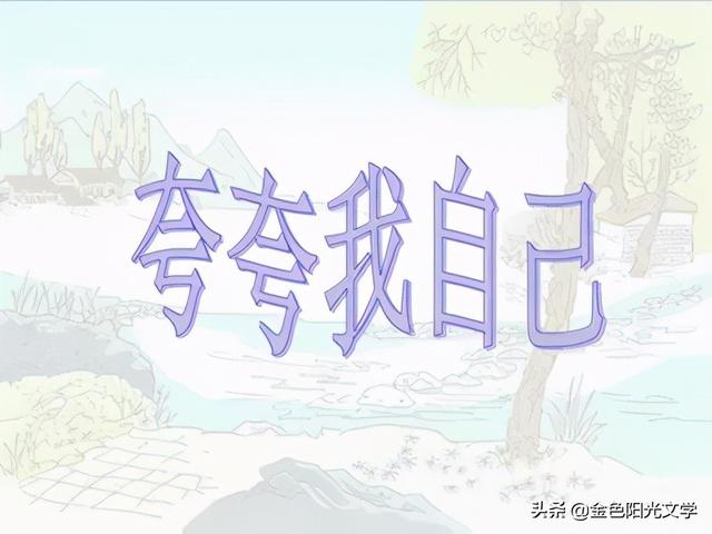 夸夸我自己