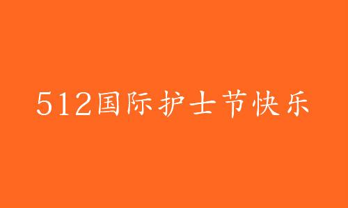 5.12护士节祝福语简短语录 致敬白衣天使句子10字