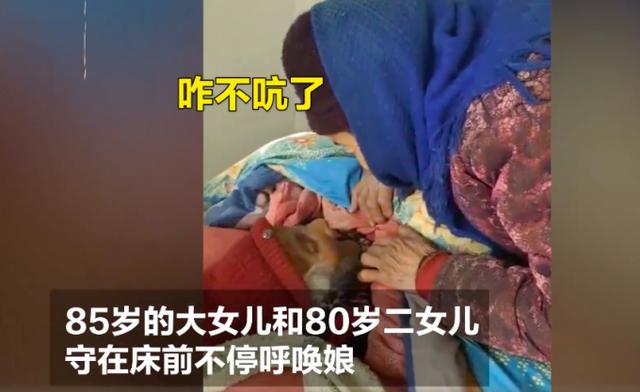 哭了！108岁糖果奶奶去世，85岁女儿守床边三声“娘”叫得人泪目