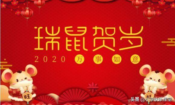 「鼠年素材」与“鼠”有关的成语、歇后语、吉祥语、祝福语