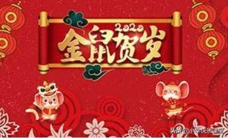 「鼠年素材」与“鼠”有关的成语、歇后语、吉祥语、祝福语