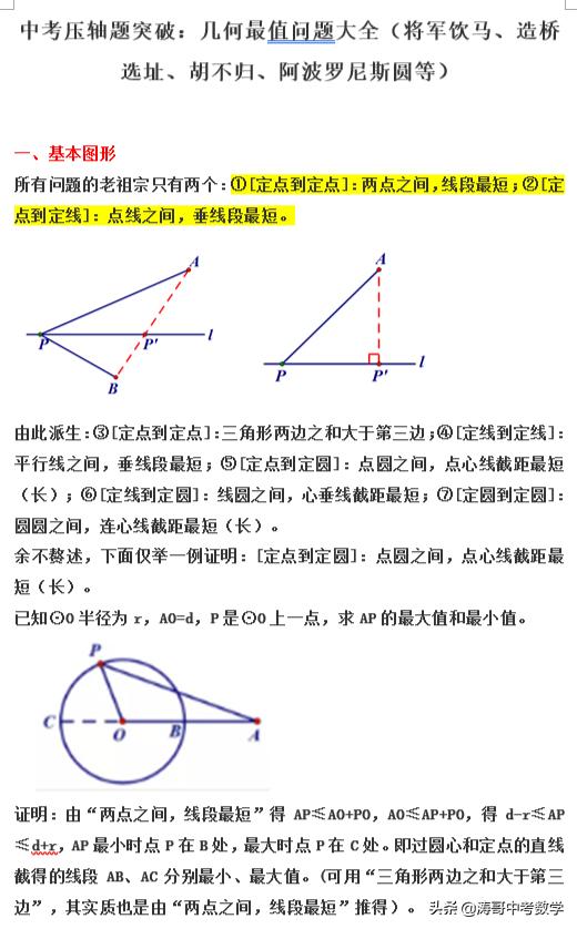 几何最值问题大全（将军饮马、造桥选址、胡不归、阿氏圆），收藏