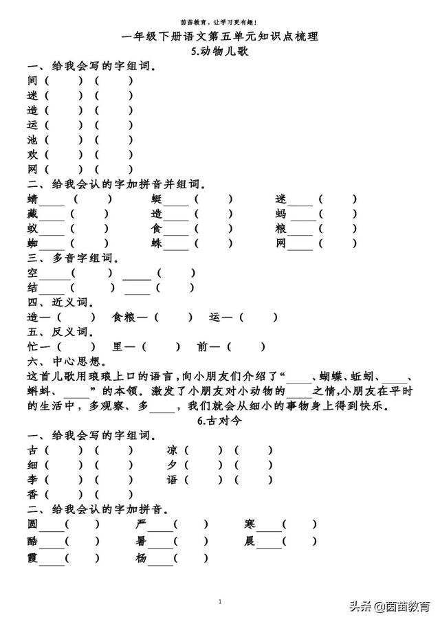 期末复习：一年级下册语文第5-8单元重点知识梳理，可打印