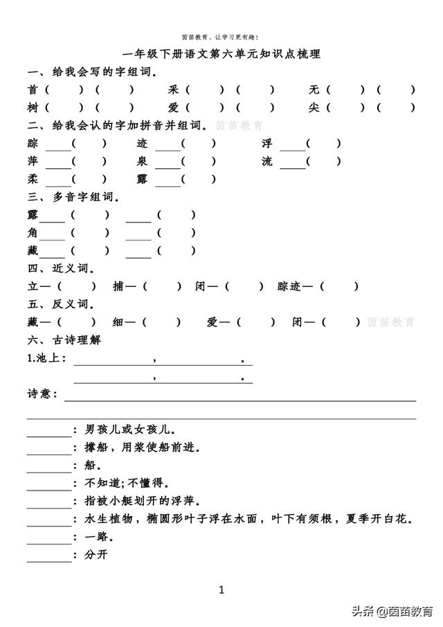 期末复习：一年级下册语文第5-8单元重点知识梳理，可打印