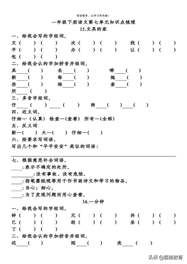 期末复习：一年级下册语文第5-8单元重点知识梳理，可打印