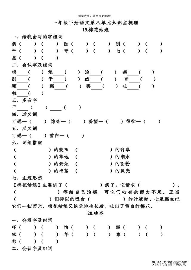 期末复习：一年级下册语文第5-8单元重点知识梳理，可打印