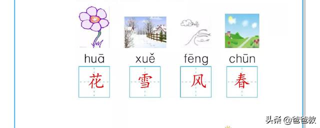 爸爸教（三十七）小学一年级新学期语文第一课预习