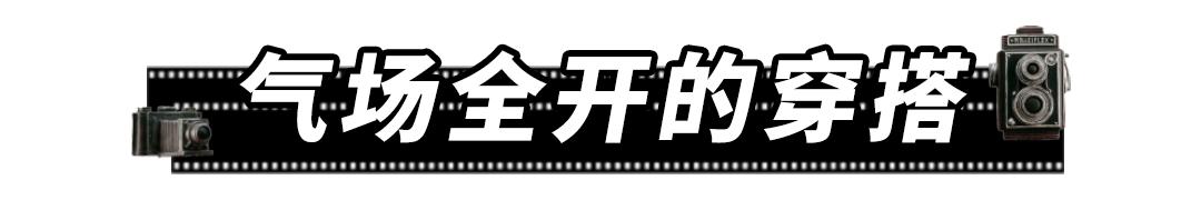 纯欲风out了！现在流行“拽姐风”，太高冷了