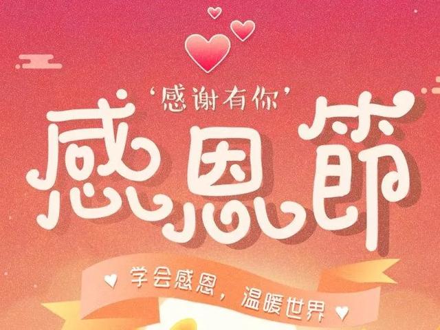 10句感恩节祝福语，感谢有你，祝感恩节快乐