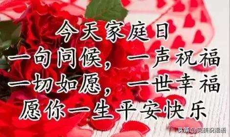 今天是家庭幸福长久日，祝愿每一个家庭都幸福美满！