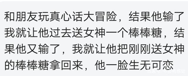 你玩过最狠的真心话大冒险？那个让班主任买辣条的也是绝了