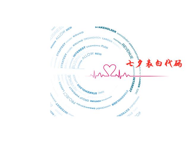 微信七夕节专属的3个表白代码来了，用这个表白，成功率暴增