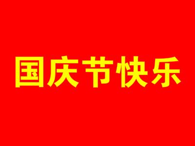 2018国庆快乐祝福语简短 国庆节祝福贺词短信微信