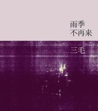 三毛《雨季不再来》：“秋天的落叶如同舞倦了的蝴蝶”