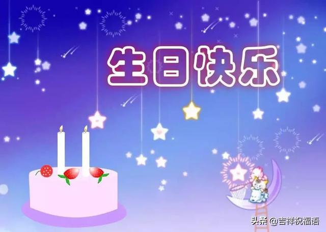 朋友圈最新生日祝福语大全，最打动人心的生日祝福短信大全