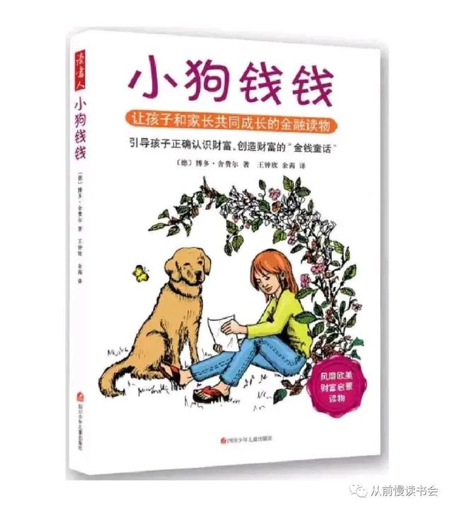 沁心读书会第三期——2021.8.28共读《小狗钱钱》