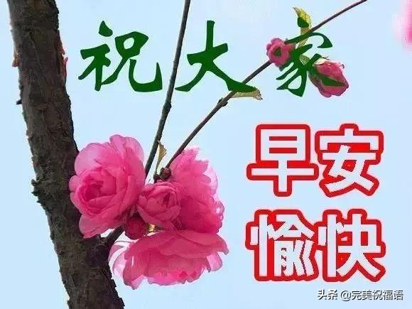 12月18日最新早安祝福问候语图片，清晨祝福大家早上好吉祥语