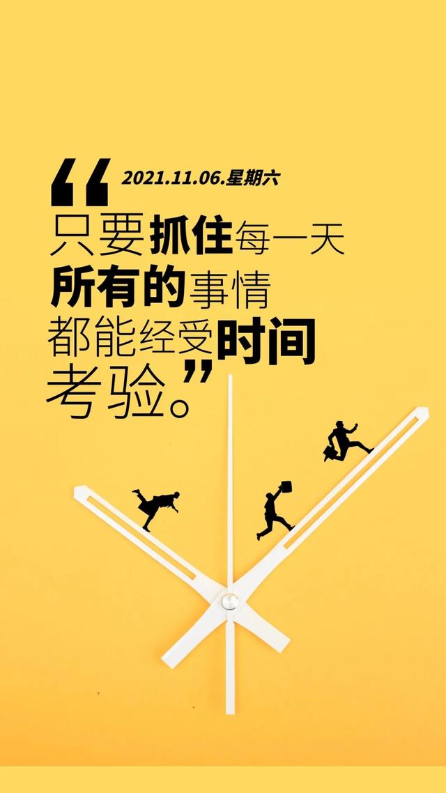 「2021.11.06」早安心语，正能量简短语录句子，唯美早上好图片