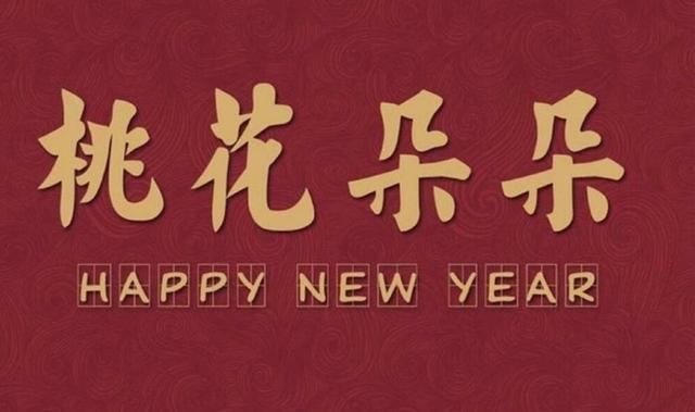 2020给长辈的除夕祝福语，祝您身体健康，万事如意！