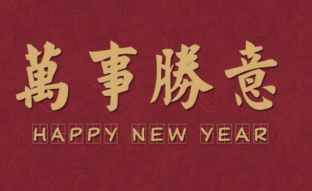 2020给长辈的除夕祝福语，祝您身体健康，万事如意！