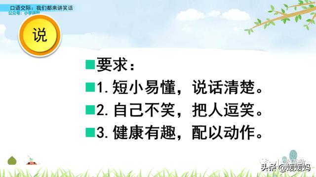 五年级下册语文口语交际《我们都来讲笑话》图文详解