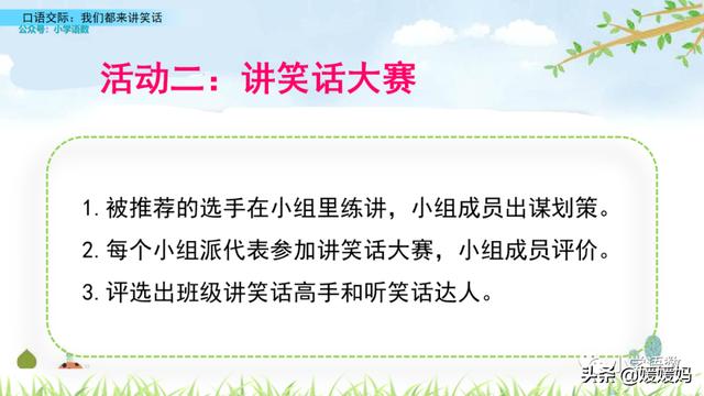 五年级下册语文口语交际《我们都来讲笑话》图文详解