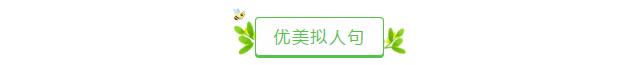 老师熬夜整理的优美比喻句、拟人句、排比句大全，写作很实用